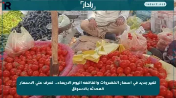 تغير جديد في أسعار الخضروات والفاكهة اليوم الأربعاء.. تعرف على الأسعار المحدثة بالأسواق